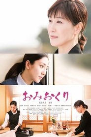 おみおくり