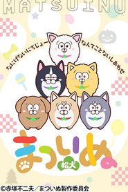 まついぬ (2023)