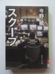 スクープ 遊軍記者・布施京一 2015