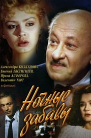 Poster Ночные забавы