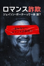 ロマンス詐欺：ジェイソン･ポーターって一体 誰？