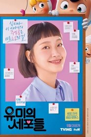 유미의 세포들 2021