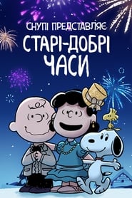 Snoopy Presents: For Auld Lang Syne постер