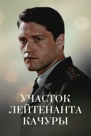 Poster Участок лейтенанта Качуры. Иллюзия охоты