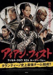 アイアン・フィスト 2012 映画 吹き替え 無料