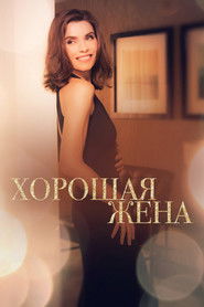 Хорошая жена (2009)
