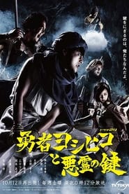 The Hero Yoshihiko and the Key of the Evil Spirit (2012)