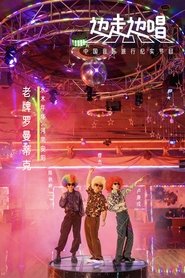 Poster for 边走边唱