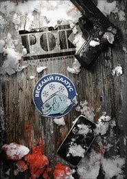 Рок) Рок (2013)