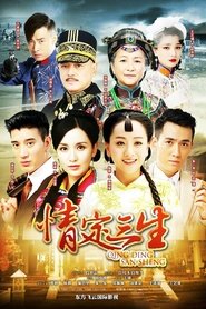 Poster 情定三生 - Season 1 Episode 2 : Episode 2 2014