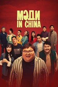 Мәди in China) Мәди in China (2025)