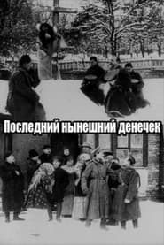 Последний нынешний денёчек 1911 Безплатен неограничен достъп