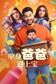 单身爸爸遇上宝