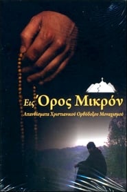 Poster Εις Όρος Μικρόν 2008