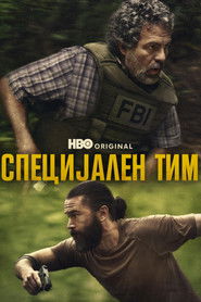 Специјален тим (2025)