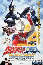 Ultraman Cosmos 1: The First Contact постер