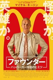 ファウンダー ハンバーガー帝国のヒミツ (2016)