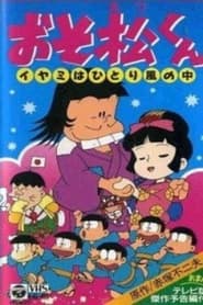 Poster おそ松くん イヤミはひとり風の中