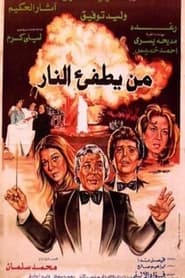 Poster من يطفئ النار