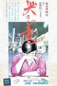 麻雀飛翔伝 哭きの竜 (1988)