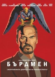 Бърдмен [Birdman or (The Unexpected Virtue of Ignorance)]