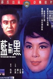 藍與黑 (1966)