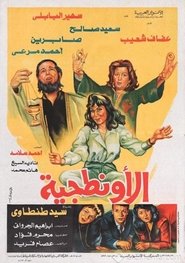 Poster الأونطجية