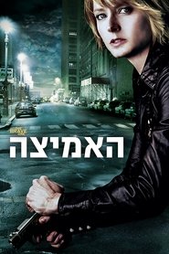 האמיצה (2007)