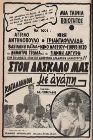 Poster Στον δάσκαλό μας με αγάπη