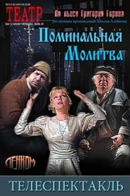 Poster Поминальная молитва