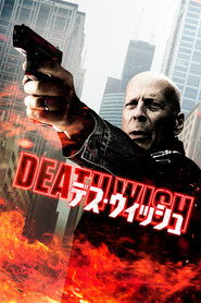 デス・ウィッシュ