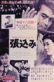 張込み (1958)