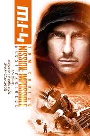 ミッション：インポッシブル／ゴースト・プロトコル 映画 無料 オンライン ス
トリーミング 2011