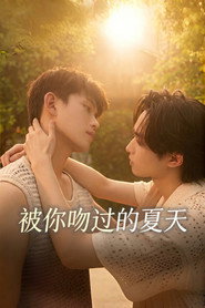 被你吻过的夏天