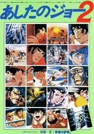 劇場版 あしたのジョー2 1981 吹き替え 無料動画