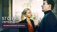 Episode 57