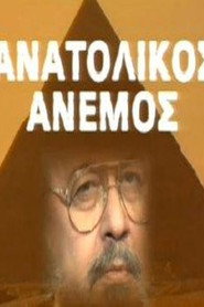 Ανατολικός Άνεμος