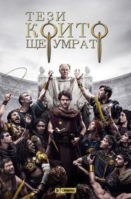Тези, които ще умрат
