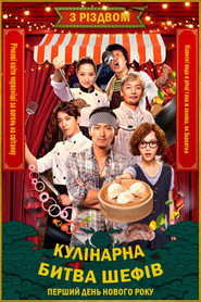 Кулінарна Битва Шефів / 決戰食神 (2017) TMDB poster