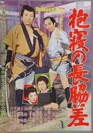 Poster 抱寝の長脇差