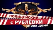 Полицейский с Рублёвки. Снова дома en streaming