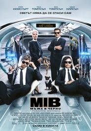 Мъже в черно: Глобална заплаха [Men in Black: International]