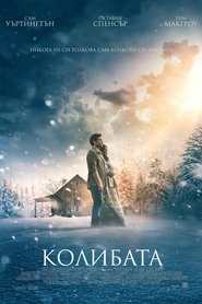 Колибата [The Shack]