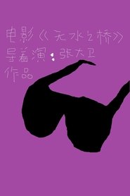 无水之桥
