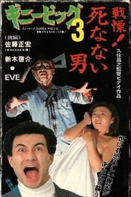 ギニーピッグ3 戦慄! 死なない男 (1986)