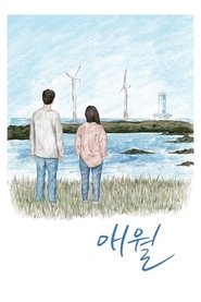 애월) 애월 (2019)