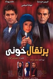 Poster پرتقال خونی