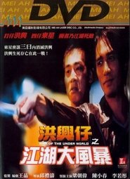 洪興仔之江湖大風暴 (1996)