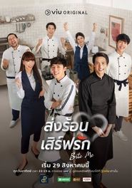 ส่งร้อน เสิร์ฟรัก - Season 1 Episode 4