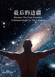 最后的边界：地平线之宇宙指南